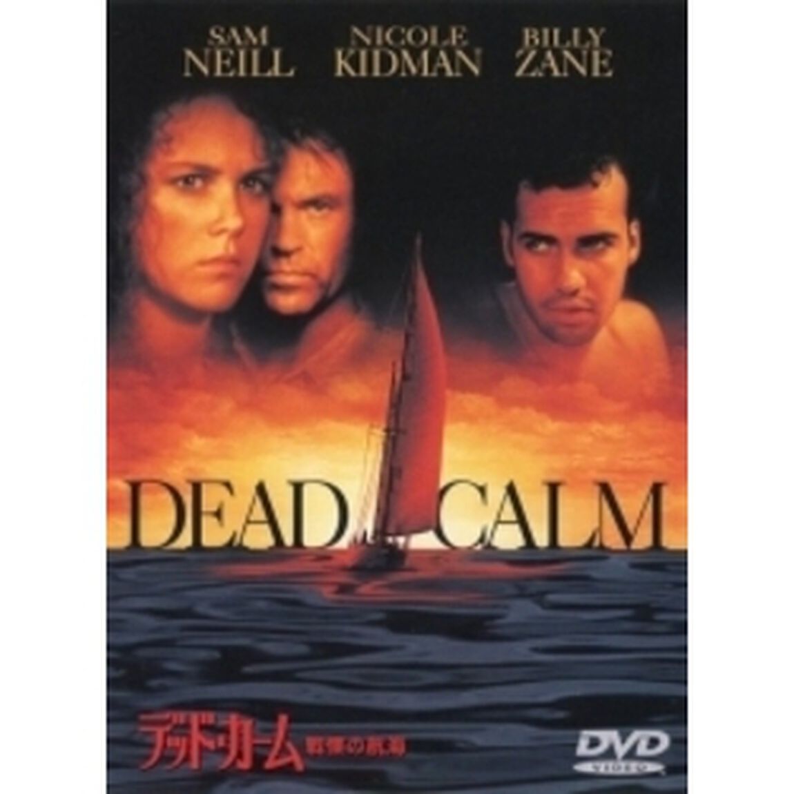 デッド・カーム／戦慄の航海 ＜期間限定生産＞（ＤＶＤ）