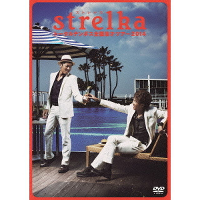 トータルテンボス全国漫才ツアー2014　strelka（ＤＶＤ）