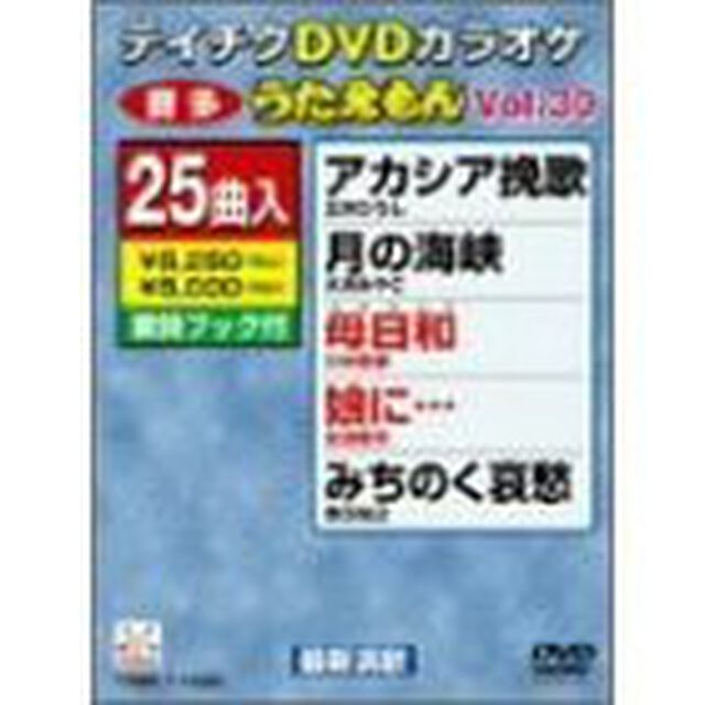 うたえもん　VOL．30／25曲入（ＤＶＤ）