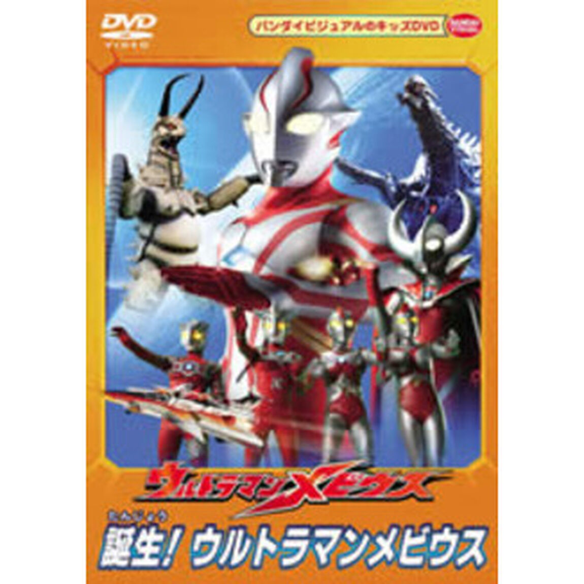 ウルトラマンメビウス　誕生！ウルトラマンメビウス（ＤＶＤ）