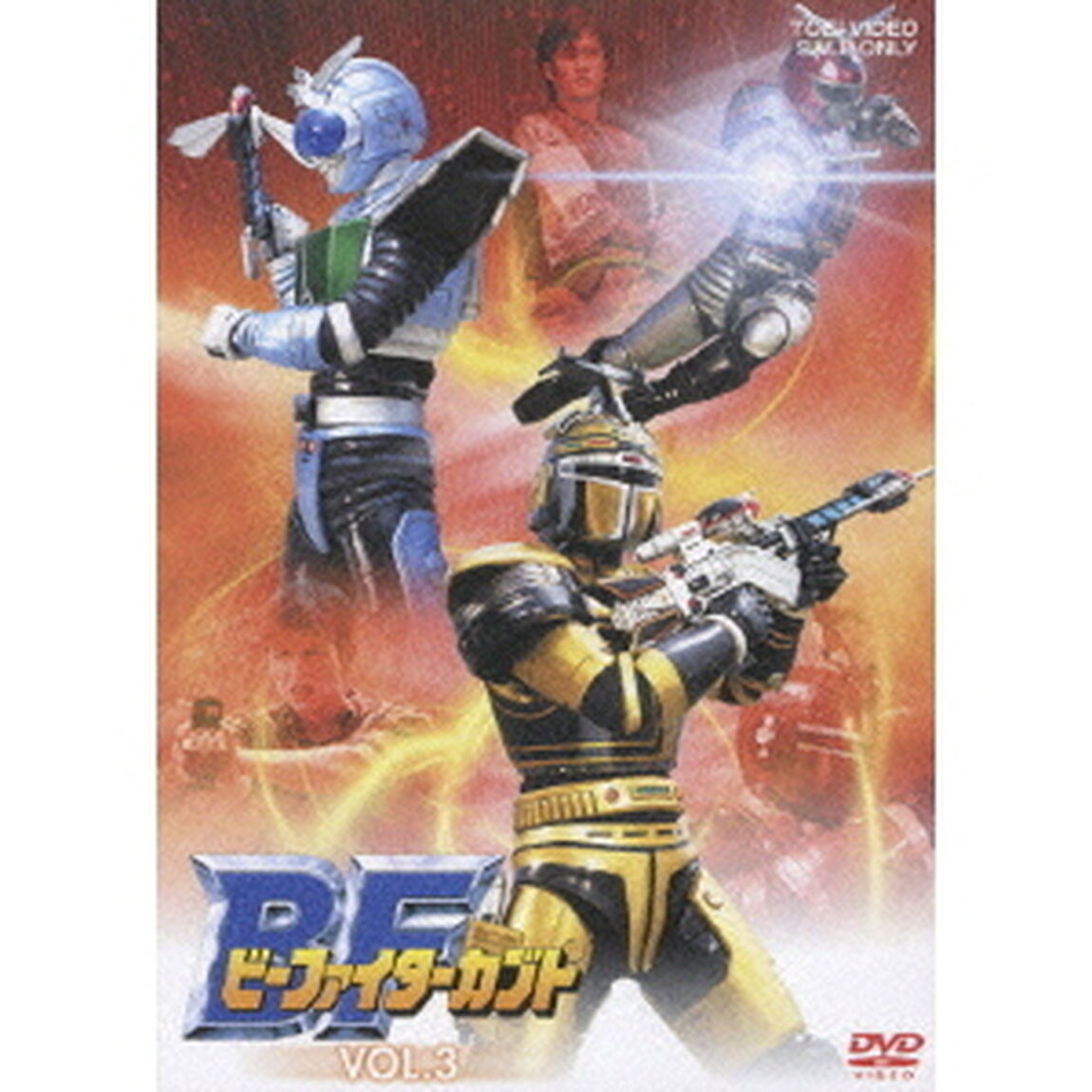 ビーファイターカブト　VOL．3（ＤＶＤ）