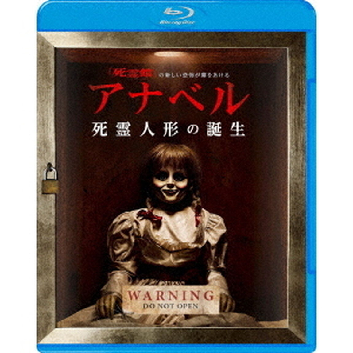 アナベル　死霊人形の誕生（Ｂｌｕ－ｒａｙ　Ｄｉｓｃ）