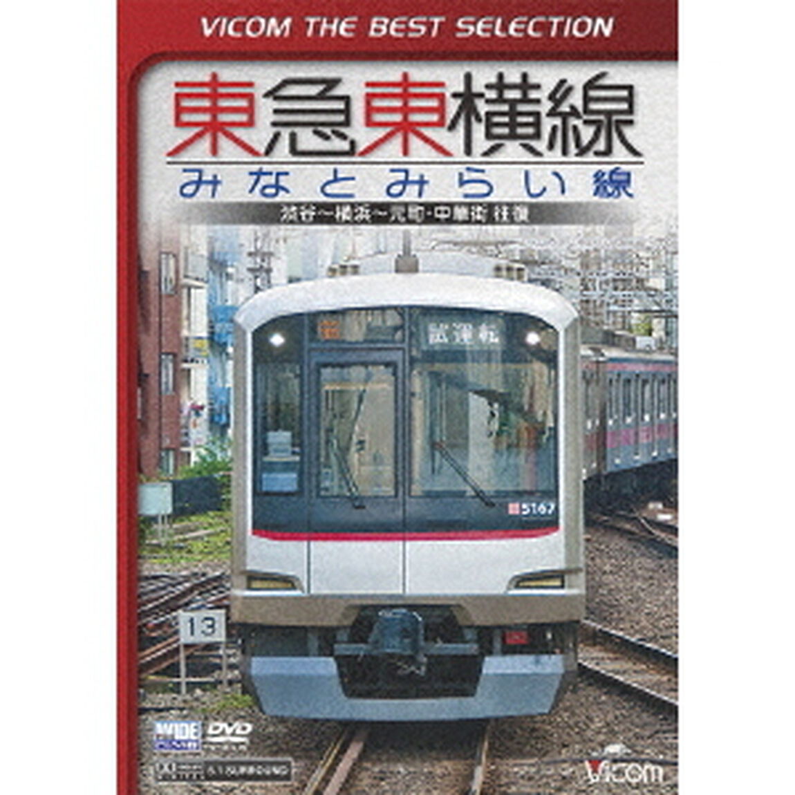 東急東横線・みなとみらい線　渋谷〜横浜〜元町・中華街　往復（ＤＶＤ）