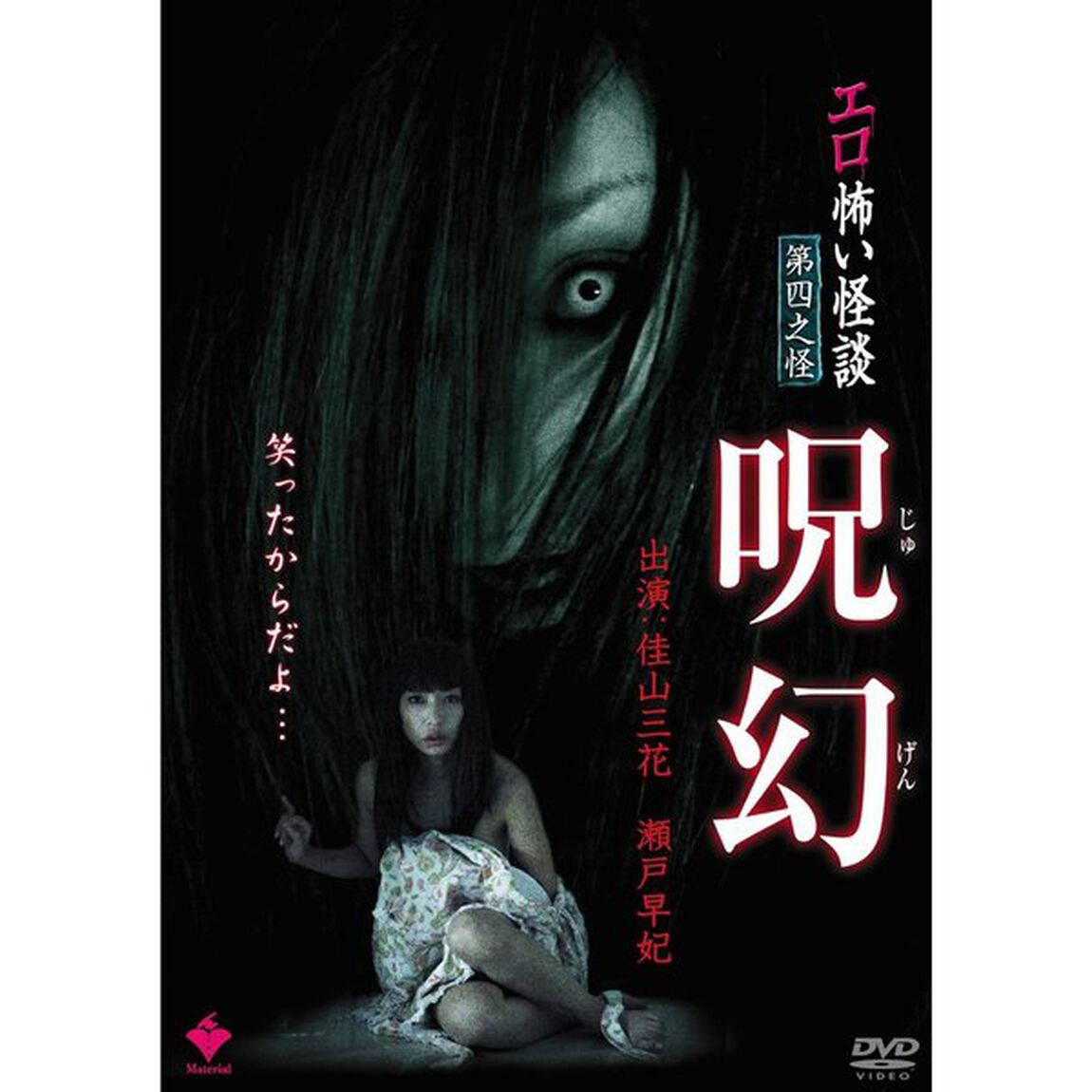 エロ怖い怪談 第四之怪 呪幻（ＤＶＤ）