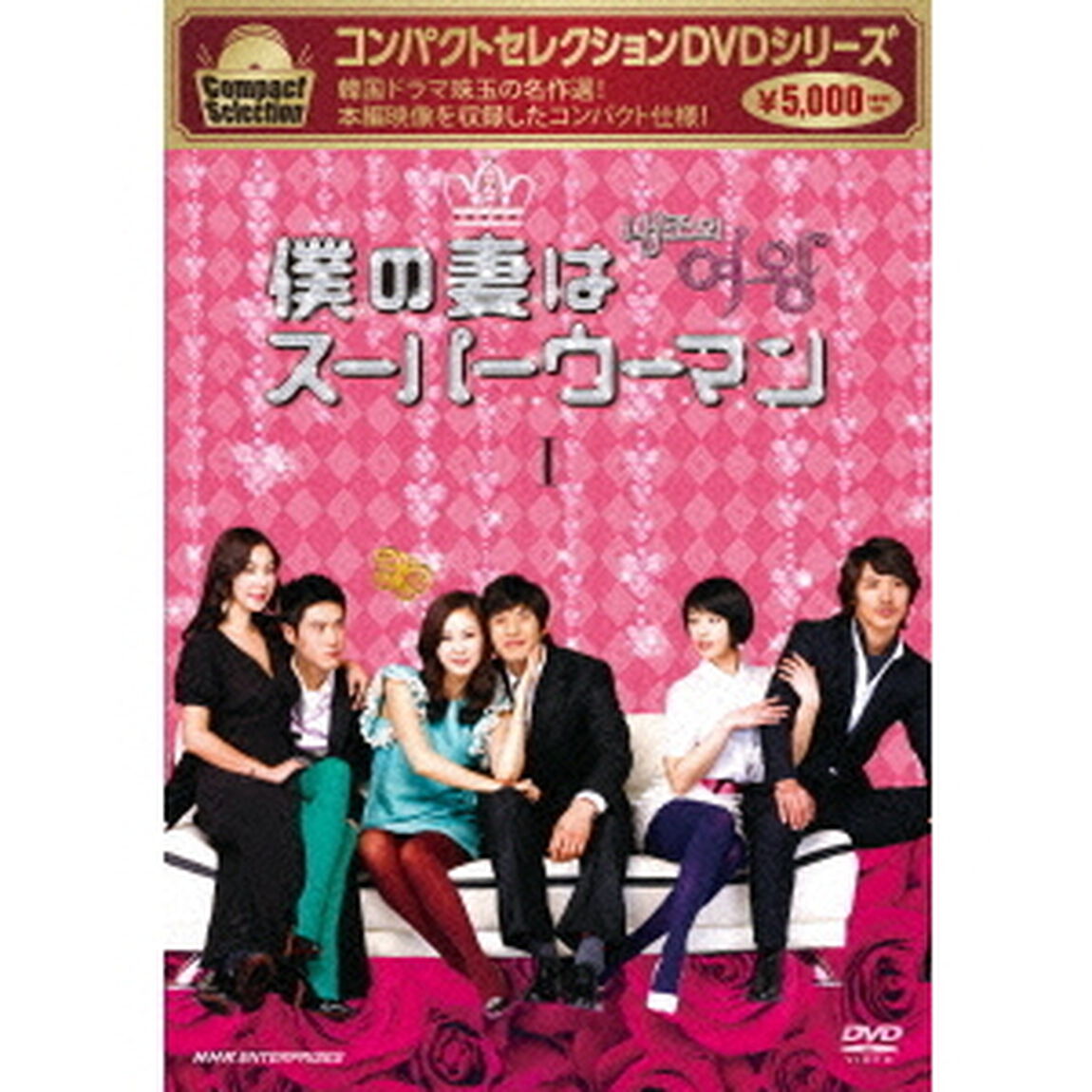 コンパクトセレクション　僕の妻はスーパーウーマン　DVD－BOXⅠ（ＤＶＤ）