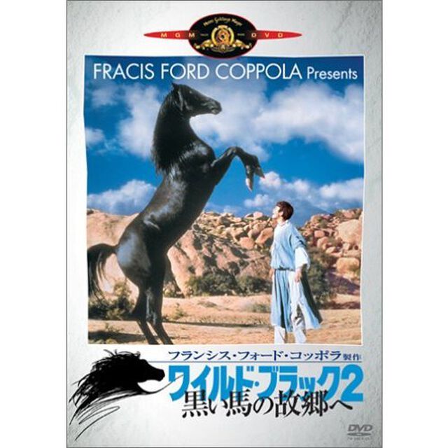 ワイルド・ブラック2　黒い馬の故郷へ（ＤＶＤ）