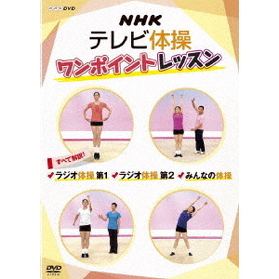 NHKテレビ体操　ワンポイントレッスン　すべて解説！　ラジオ体操　第1　ラジオ体操　第2　みんなの体操（ＤＶＤ）