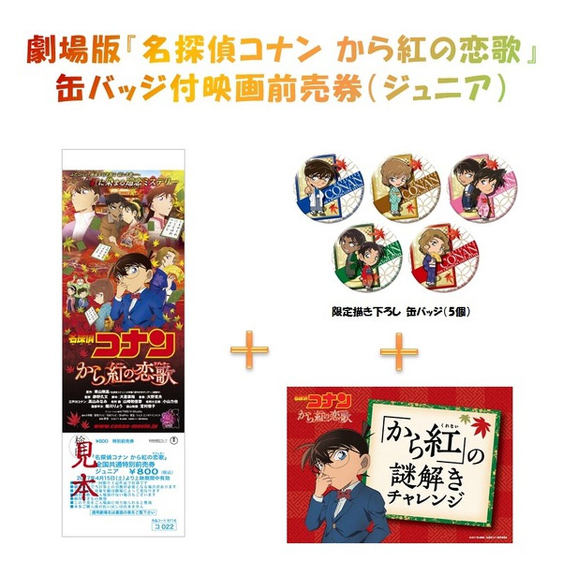 劇場版『名探偵コナン から紅の恋歌』缶バッジ付映画前売券（ジュニア）（その他）