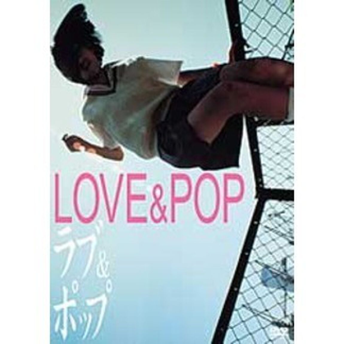 ラブ＆ポップ　愛蔵版（ＤＶＤ）