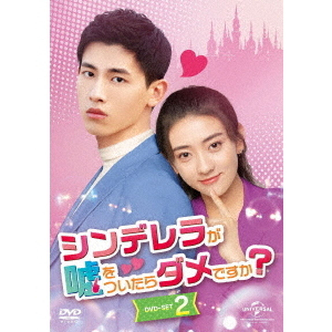 シンデレラが嘘をついたらダメですか？　DVD－SET2（ＤＶＤ）