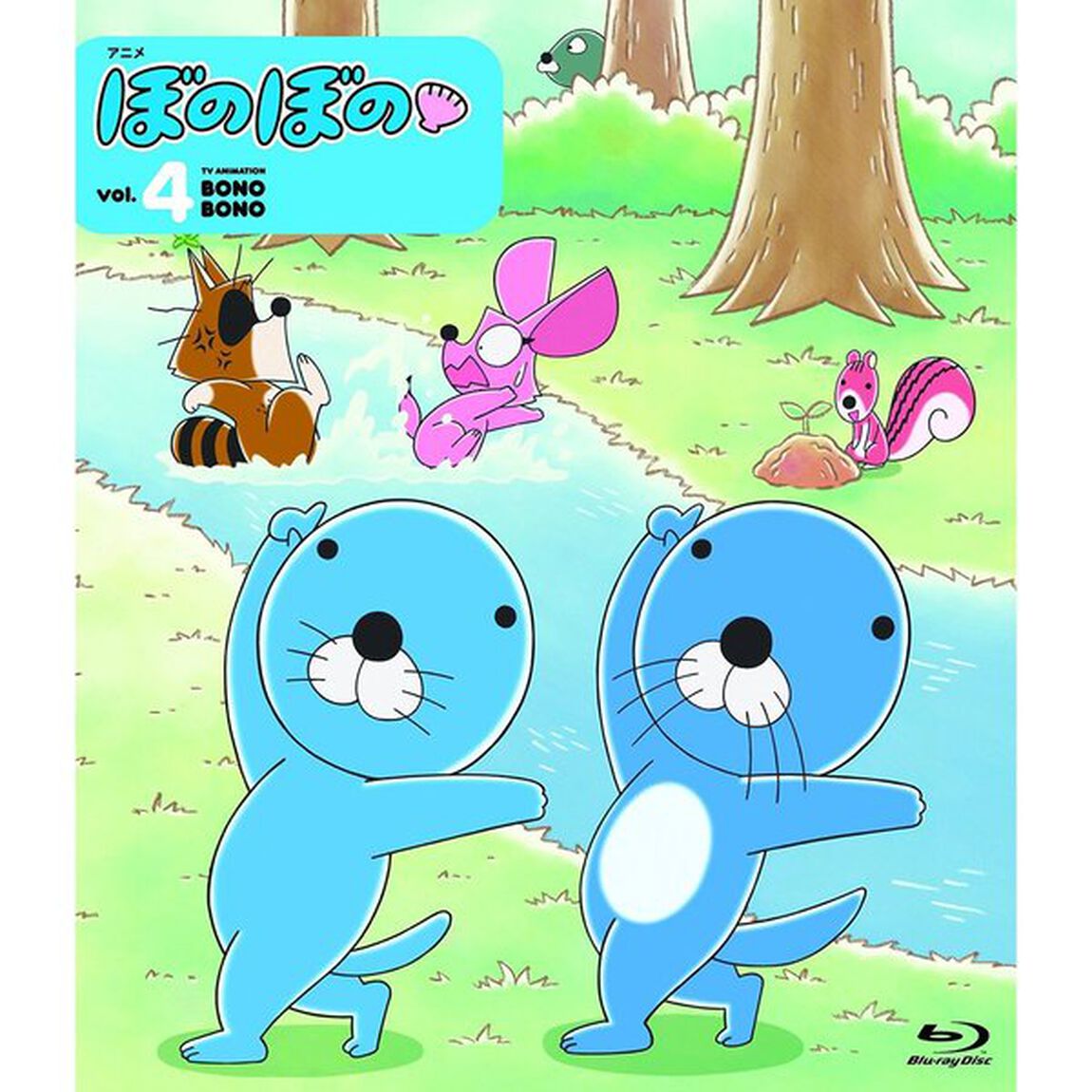 ぼのぼの　4（Ｂｌｕ－ｒａｙ　Ｄｉｓｃ）
