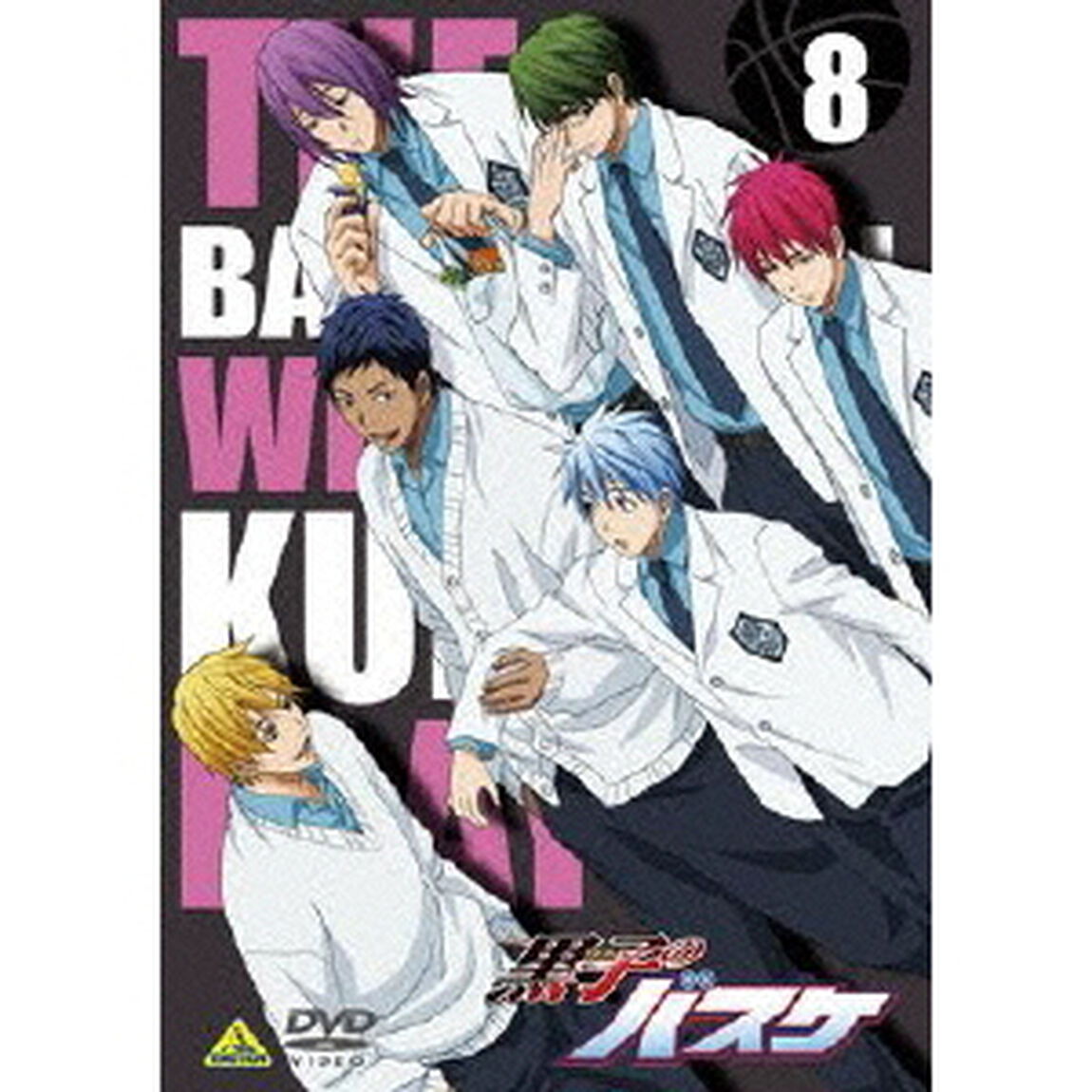 黒子のバスケ　8（ＤＶＤ）