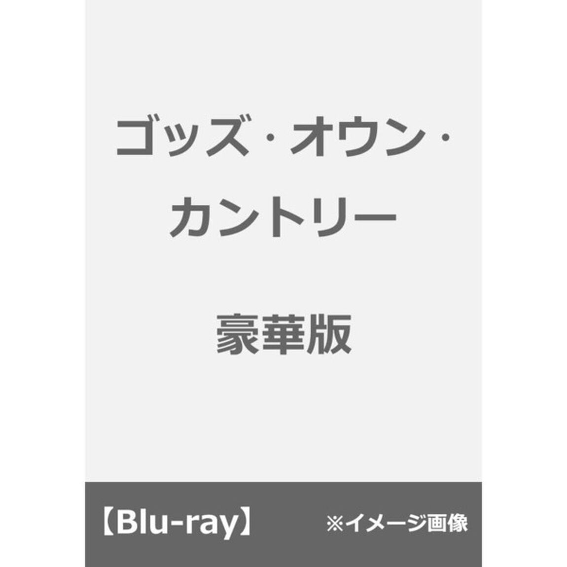 ゴッズ・オウン・カントリー（Ｂｌｕ－ｒａｙ　Ｄｉｓｃ）