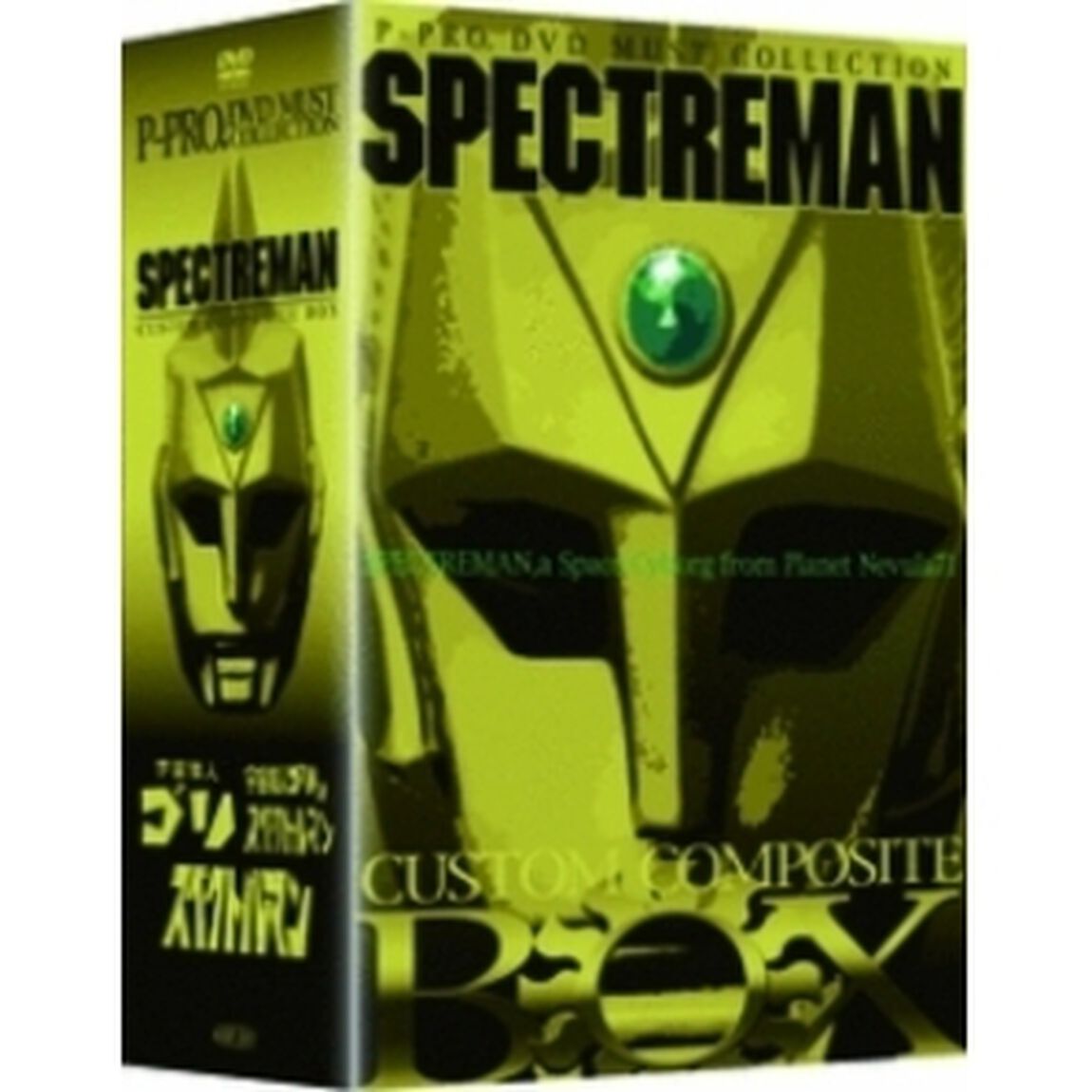 P－PRO．DVD　MUST　COLLECTION　スペクトルマン　カスタム・コンポジット・ボックス（ＤＶＤ）
