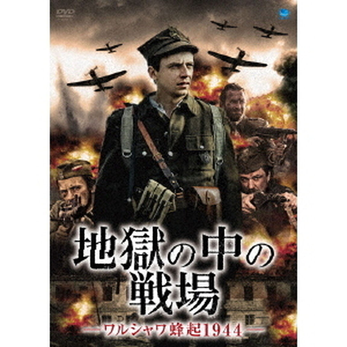 地獄の中の戦場－ワルシャワ蜂起1944－（ＤＶＤ）