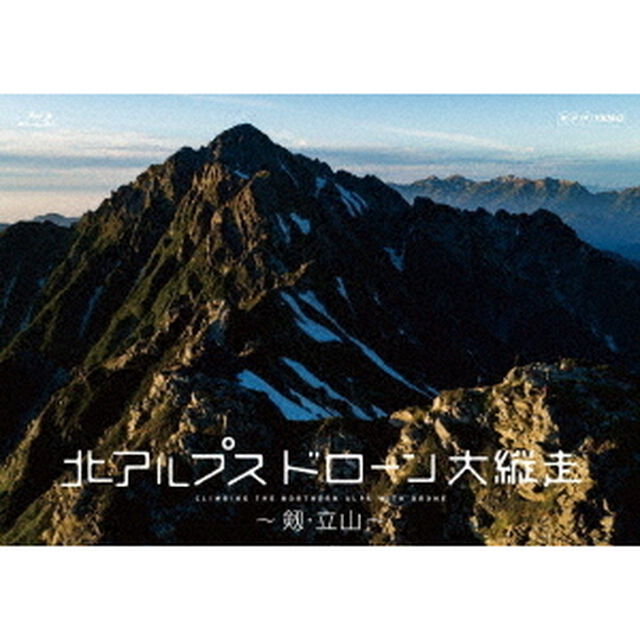 北アルプス　ドローン大縦走　〜剱・立山〜（Ｂｌｕ－ｒａｙ　Ｄｉｓｃ）