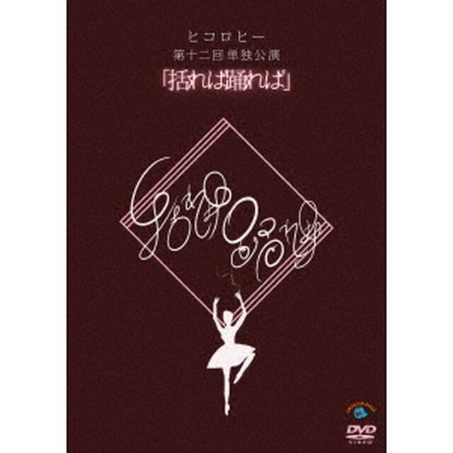 ヒコロヒー第十二回単独公演「括れば踊れば」（ＤＶＤ）