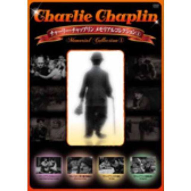 チャーリー・チャップリン メモリアルコレクション 1（ＤＶＤ）