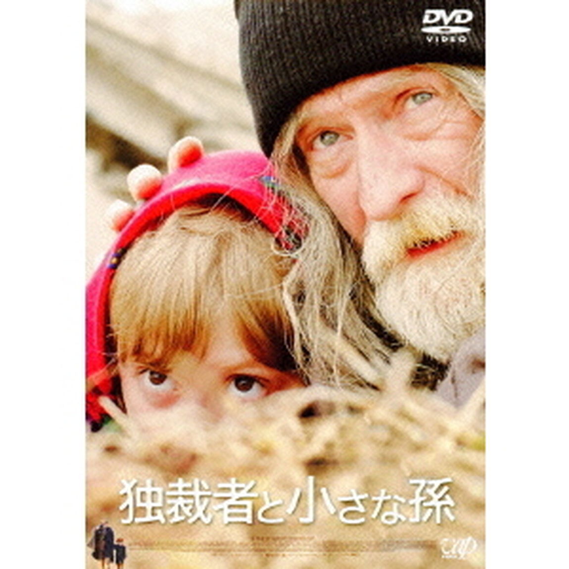 独裁者と小さな孫（ＤＶＤ）