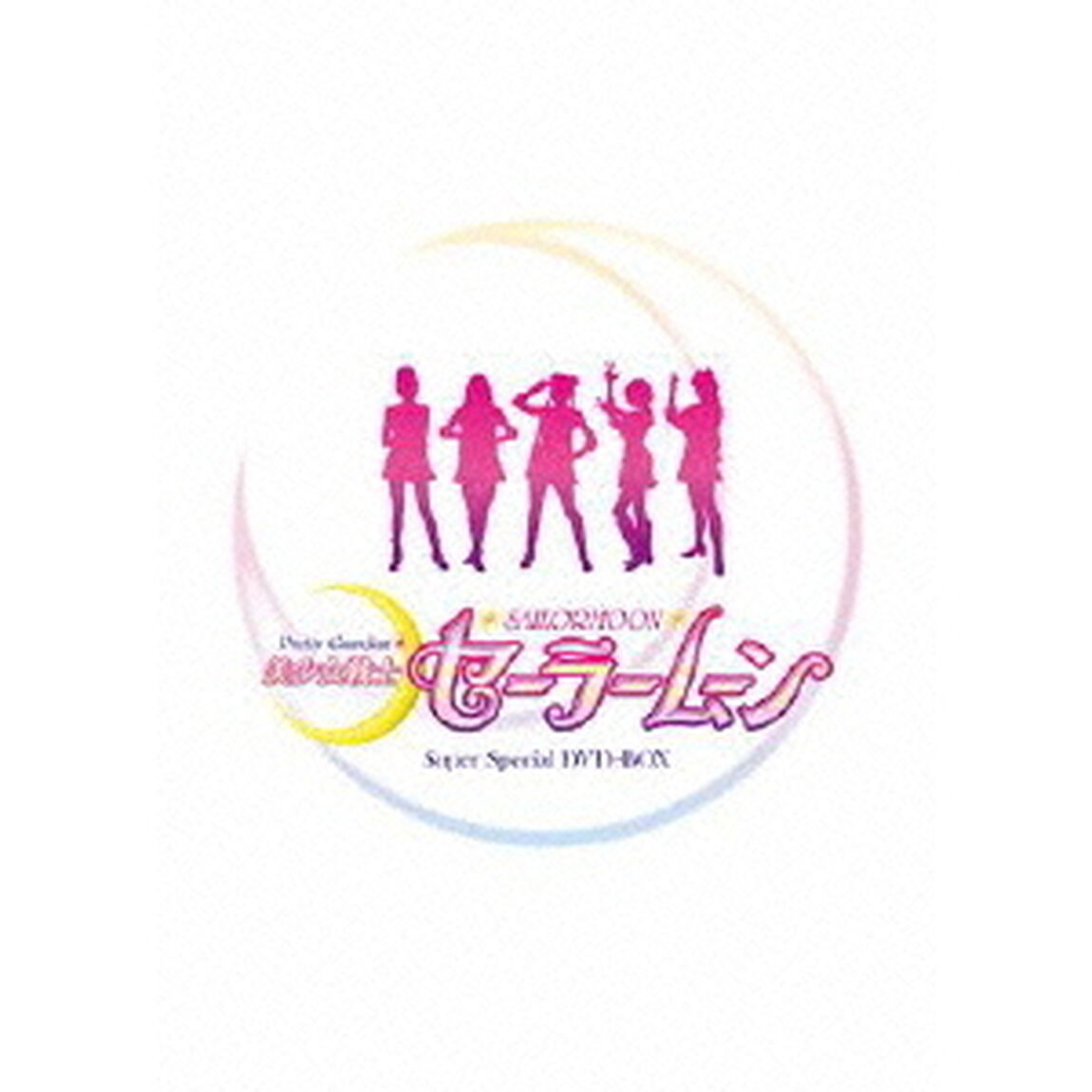 美少女戦士セーラームーン　Super　Special　DVD－BOX（ＤＶＤ）