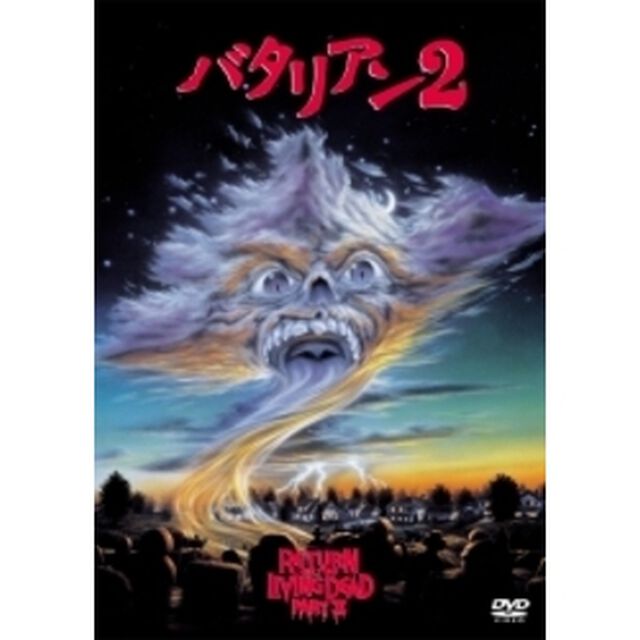 バタリアン2（ＤＶＤ）