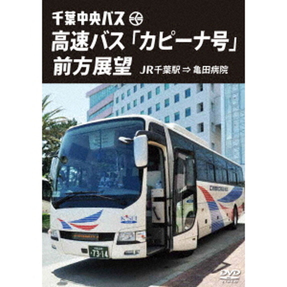 千葉中央バス　高速バス　「カピーナ号」　前方展望　JR千葉駅　&rArr;　亀田病院（ＤＶＤ）