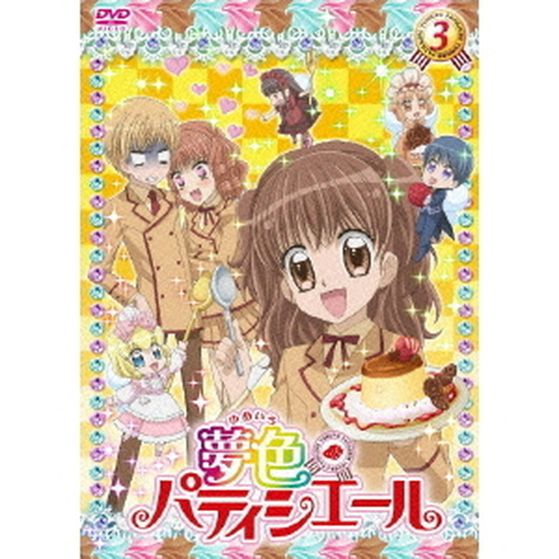夢色パティシエール　3（ＤＶＤ）