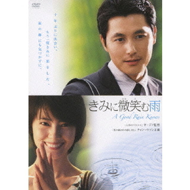 きみに微笑む雨（ＤＶＤ）