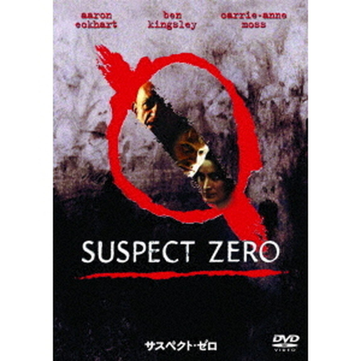 サスペクト・ゼロ（ＤＶＤ）