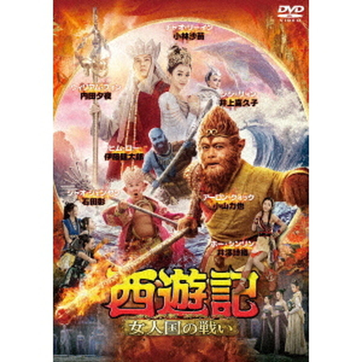 西遊記　女人国の戦い（ＤＶＤ）