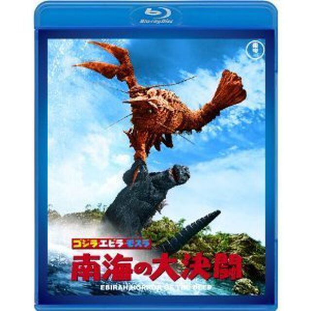 ゴジラ・エビラ・モスラ 南海の大決闘（Ｂｌｕ－ｒａｙ　Ｄｉｓｃ）