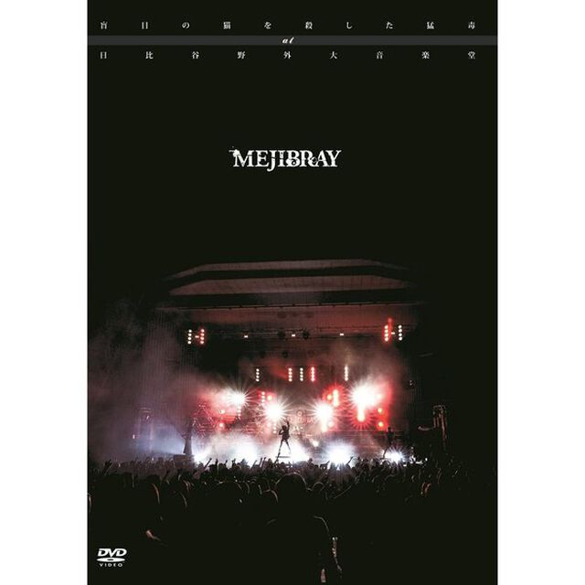盲目の猫を殺した猛毒　at　日比谷野外大音楽堂（ＤＶＤ）