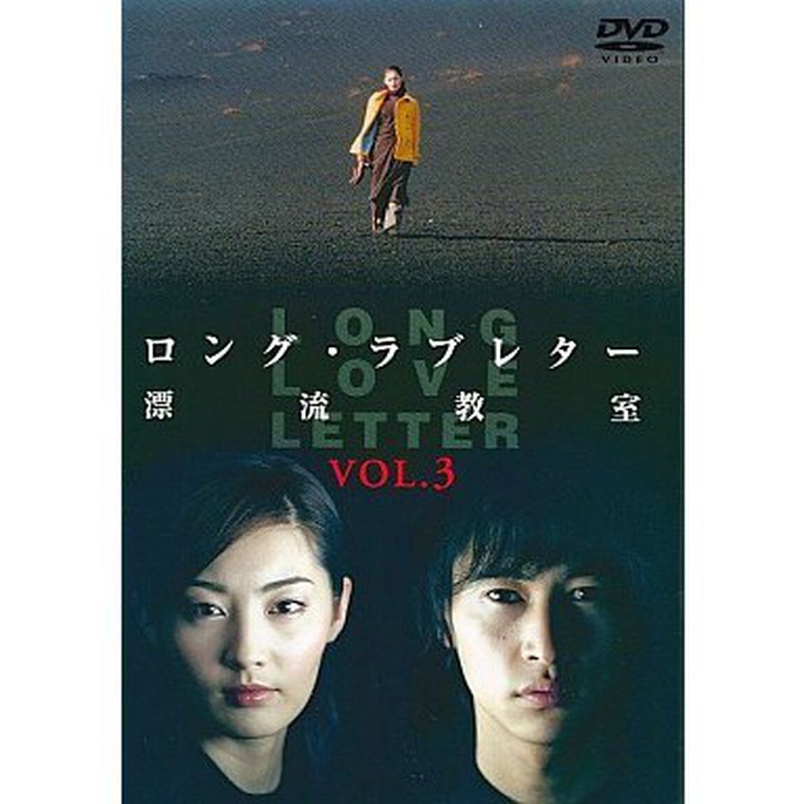 ロング・ラブレター〜漂流教室〜　Vol．3（ＤＶＤ）