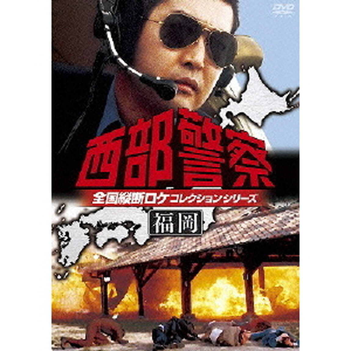 西部警察　全国縦断ロケコレクションシリーズ　福岡（ＤＶＤ）