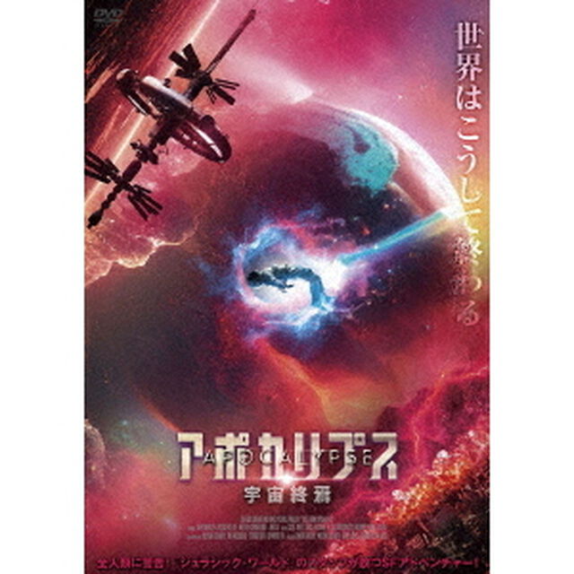 アポカリプス　宇宙終焉（ＤＶＤ）
