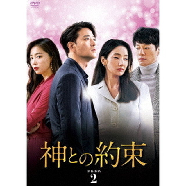神との約束　DVD－BOX2（ＤＶＤ）