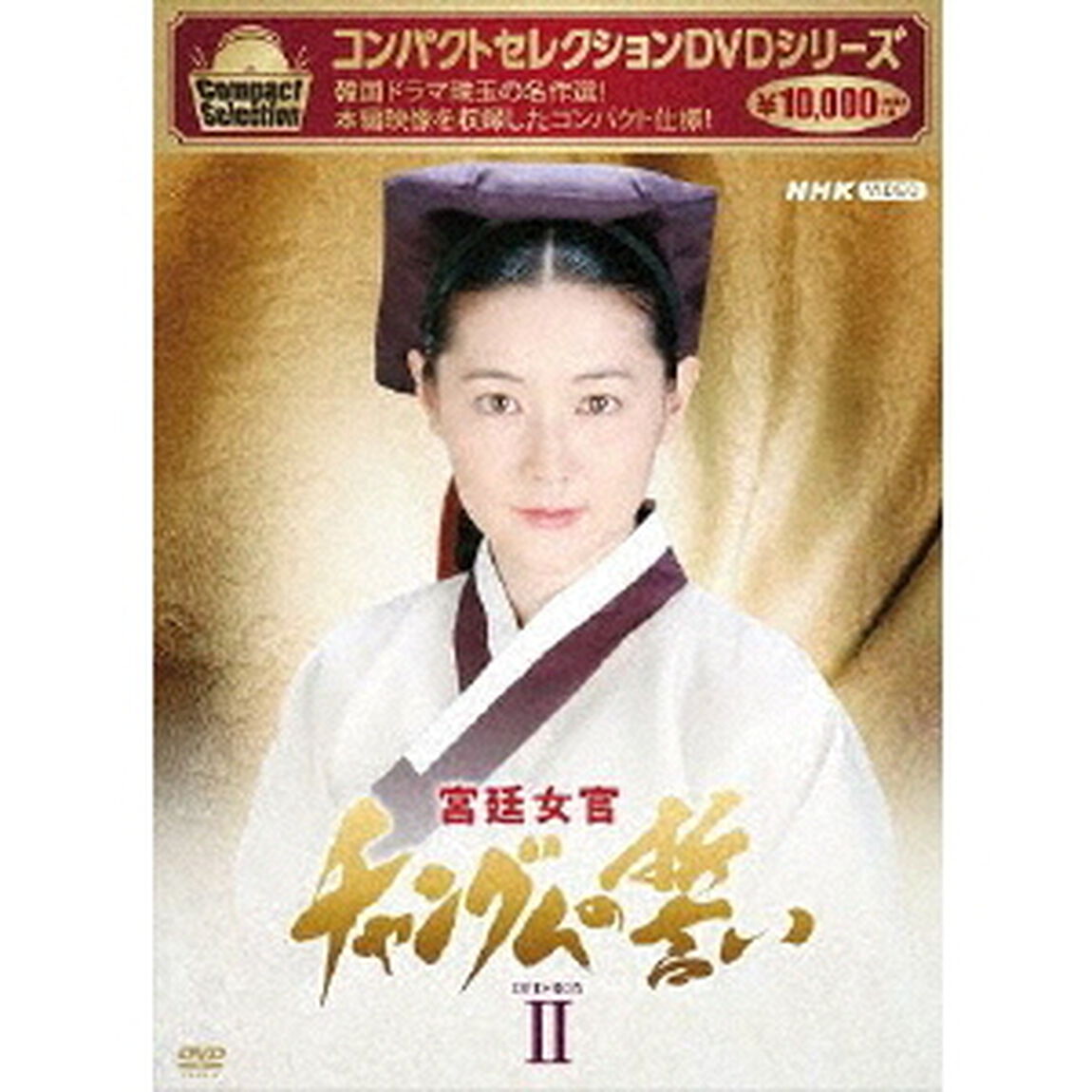 コンパクトセレクション　宮廷女官チャングムの誓い　DVD－BOXⅡ（ＤＶＤ）