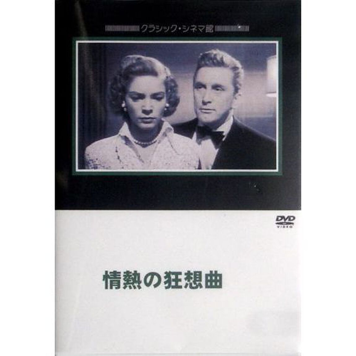 情熱の狂想曲（ラプソディ）（ＤＶＤ）