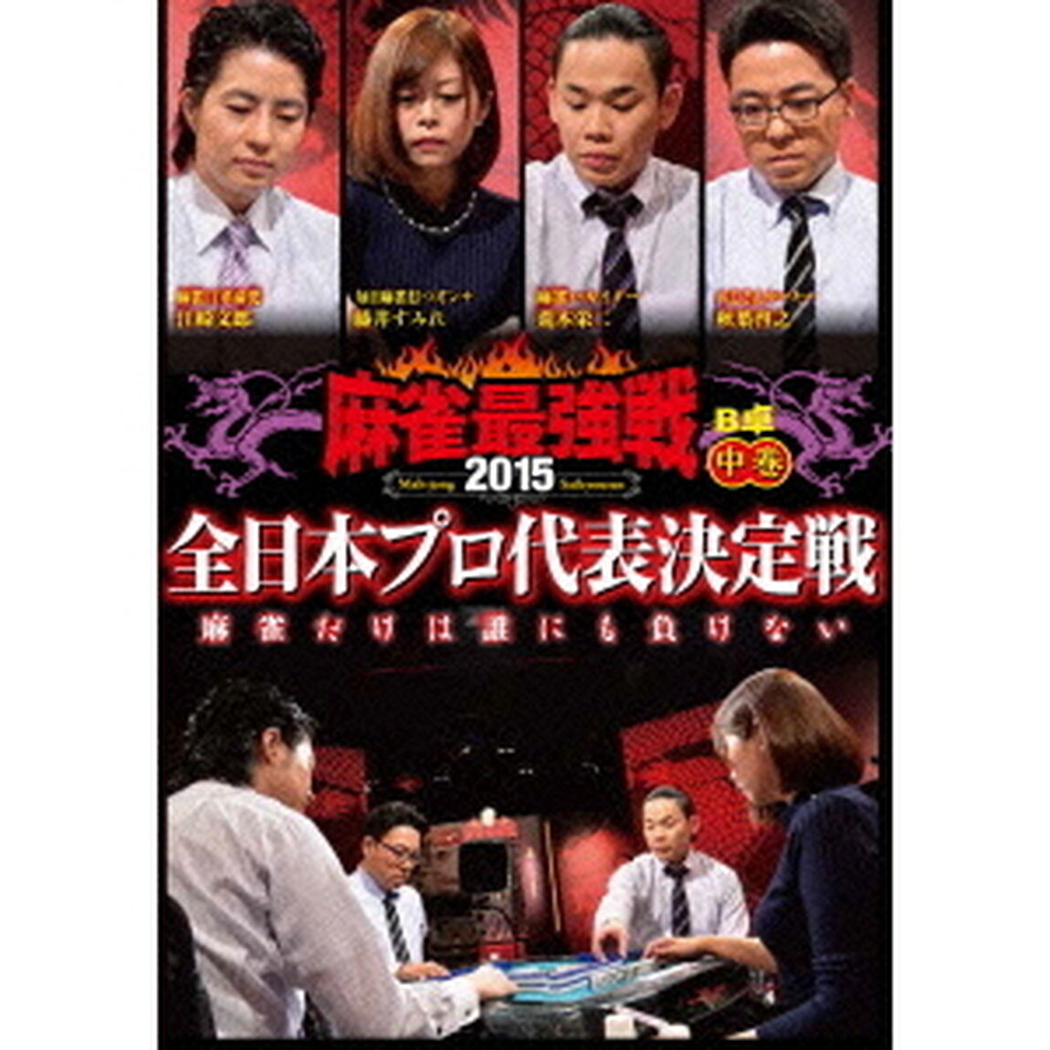近代麻雀Presents　麻雀最強戦2015　全日本プロ代表決定戦　中巻（ＤＶＤ）
