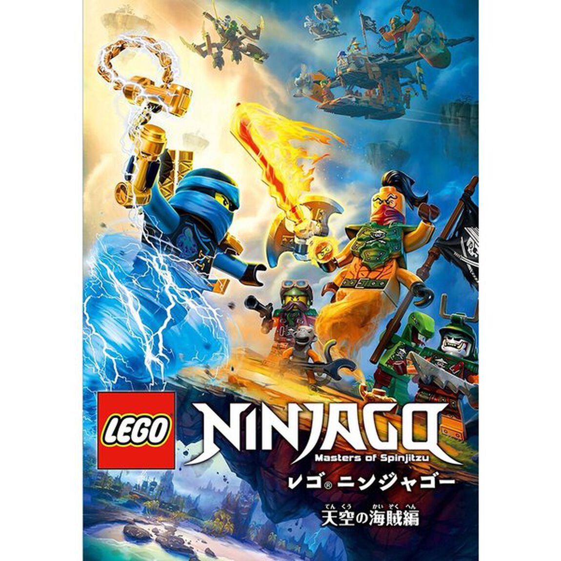 レゴ(R)ニンジャゴー 天空の海賊編 DVD-BOX（ＤＶＤ）