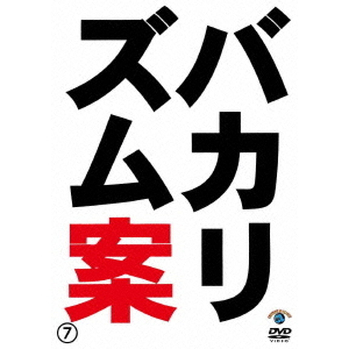 バカリズム　ライブ　番外編　「バカリズム案7」（ＤＶＤ）