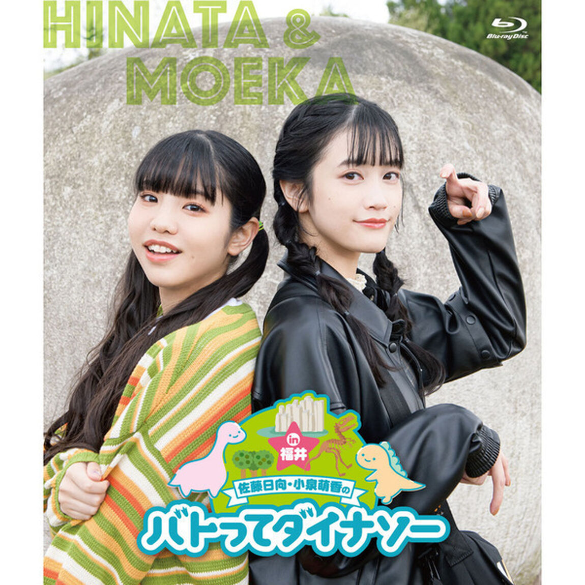 佐藤日向・小泉萌香のバトってダイナソー☆ in 福井（Ｂｌｕ－ｒａｙ　Ｄｉｓｃ）