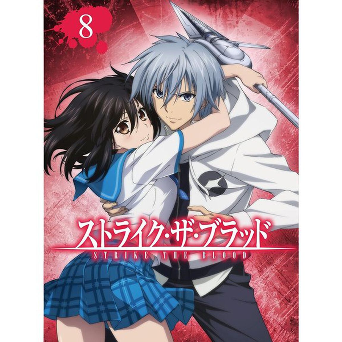 ストライク・ザ・ブラッド　第8巻（Ｂｌｕ－ｒａｙ　Ｄｉｓｃ）