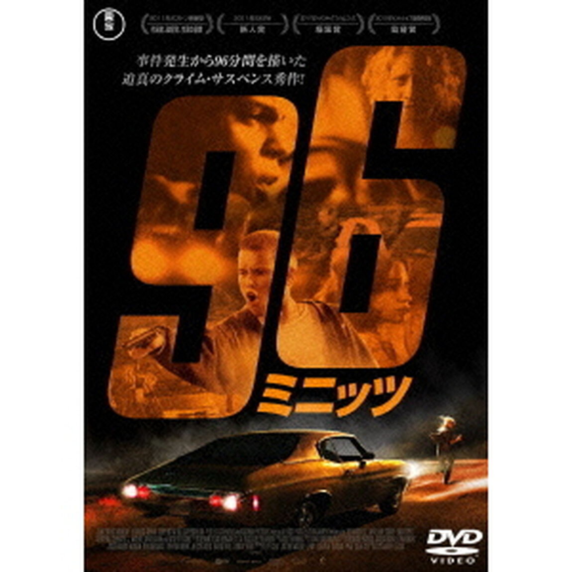 96ミニッツ（ＤＶＤ）