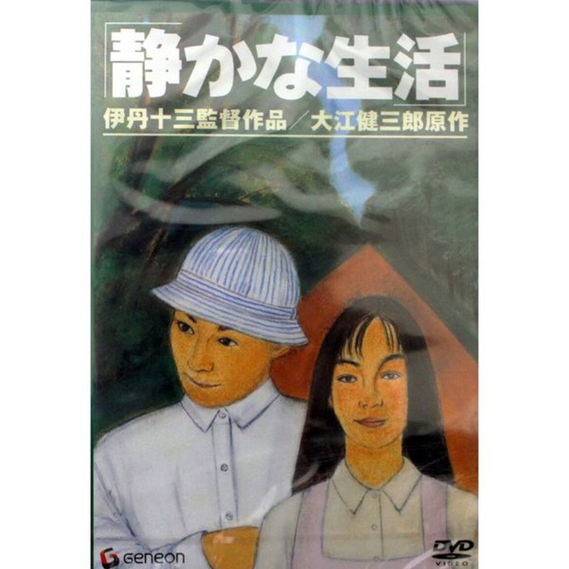 静かな生活（ＤＶＤ）