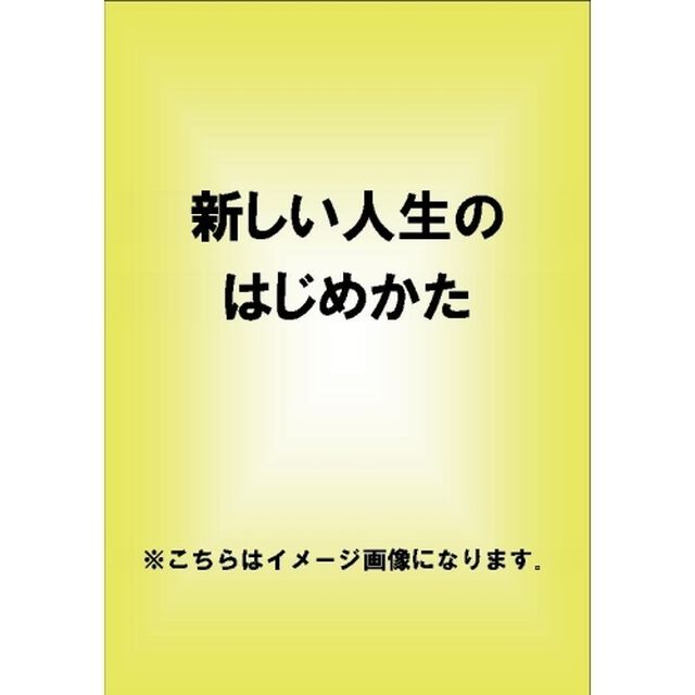 新しい人生のはじめかた（ＤＶＤ）