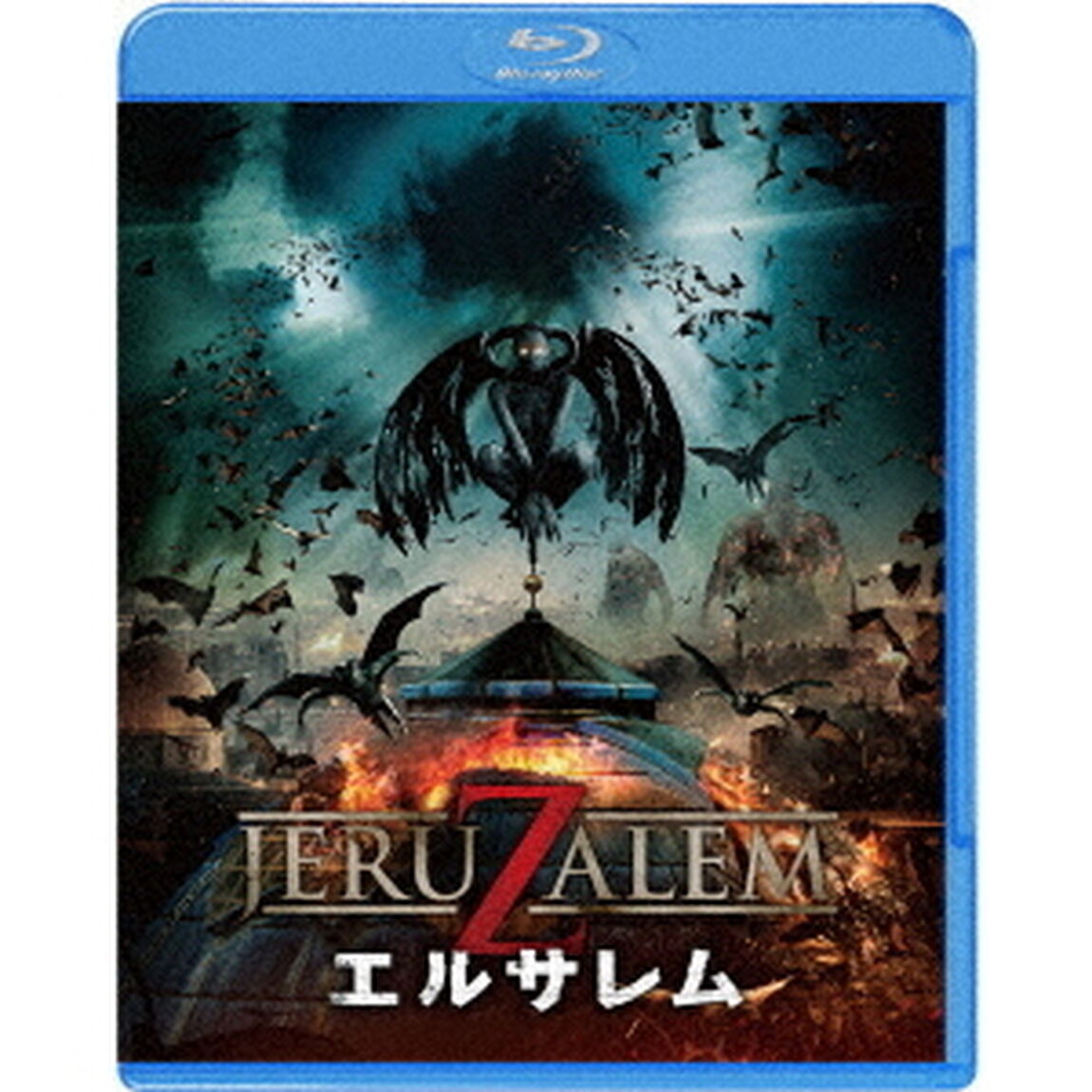 エルサレム（Ｂｌｕ－ｒａｙ　Ｄｉｓｃ）