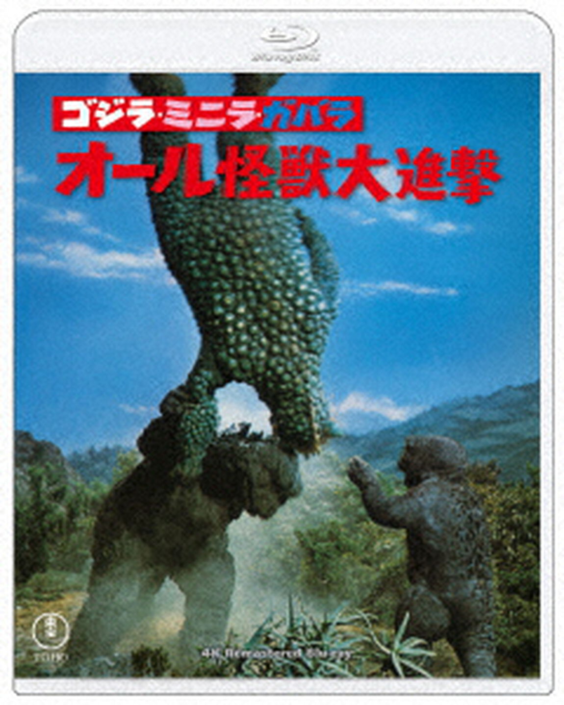ゴジラ・ミニラ・ガバラ　オール怪獣大進撃　４Kリマスター（Ｂｌｕ－ｒａｙ　Ｄｉｓｃ）