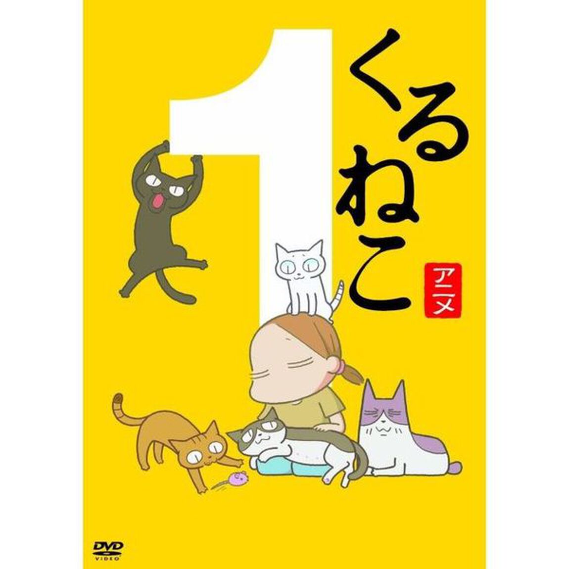 くるねこ1（ＤＶＤ）