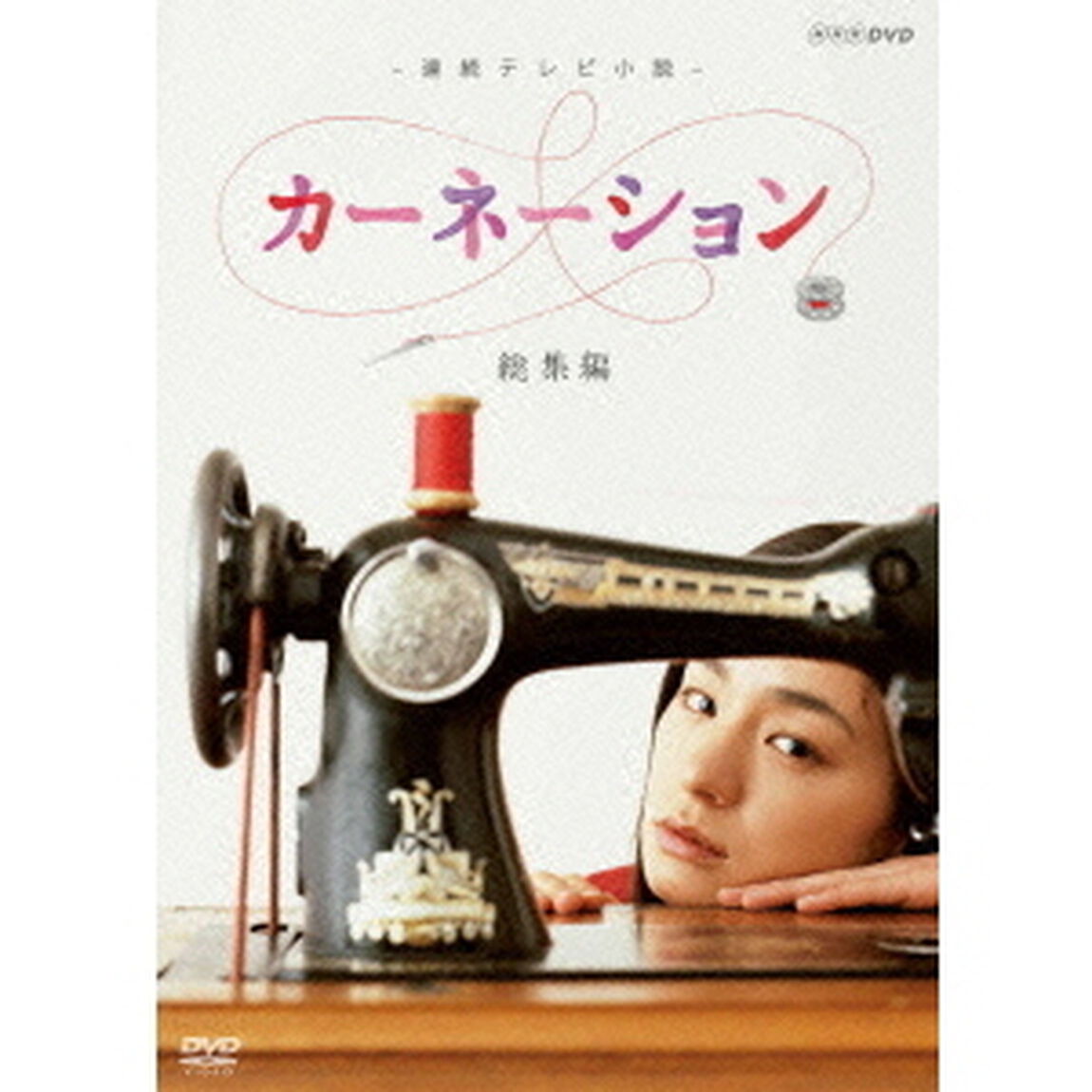 －連続テレビ小説－　カーネーション　総集編（ＤＶＤ）